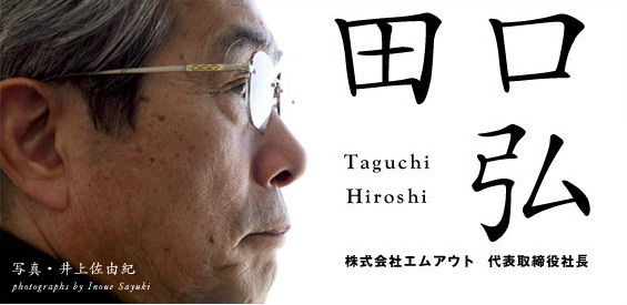 株式会社エムアウト　代表取締役 田口 弘