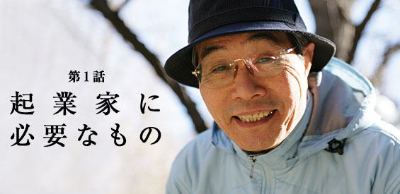 第1話　起業家に必要なもの
