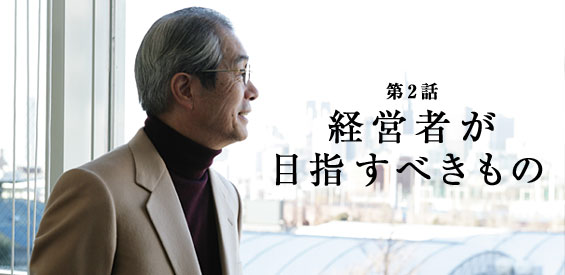 第2話　経営者が目指すべきもの