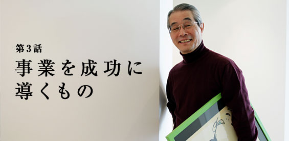 第3話　事業を成功に導くもの
