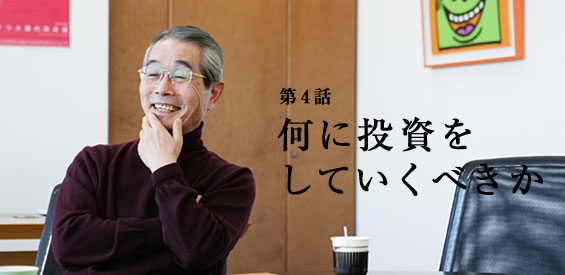 第4話　何に投資をしていくべきか