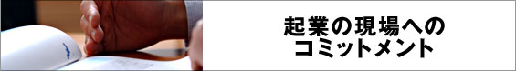 起業の現場へのコミットメント