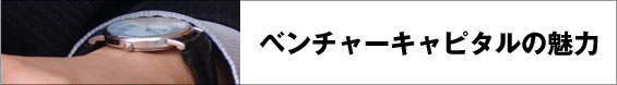 ベンチャーキャピタルの魅力