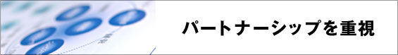 パートナーシップを重視