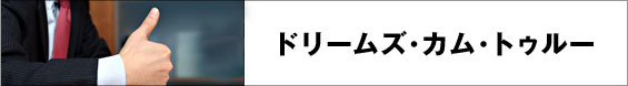 ドリームズ･カム･トゥルー