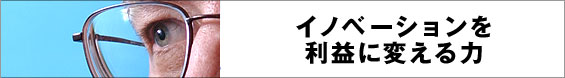 イノベーションを利益に変える力