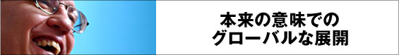 本来の意味でのグローバルな展開