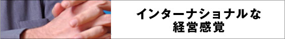 インターナショナルな経営感覚