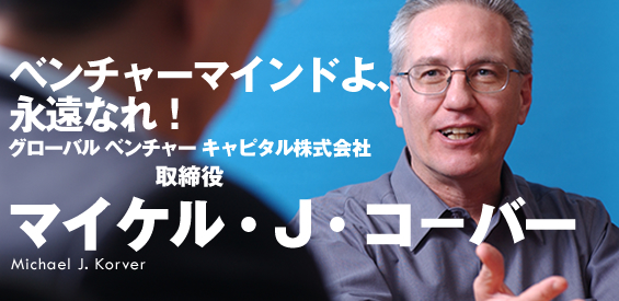 ベンチャーマインドよ、永遠なれ！　後編